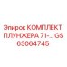 Оригинальный комплект плунжера GS63064745 производителя Epiroc