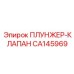 Оригинальный плунжер-клапан Epiroc артикул CA145969