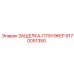 9170051350 ЗАЩЕЛКА-ПЛУНЖЕР Epiroc