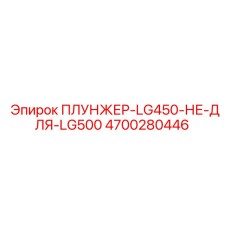 4700280446 ПЛУНЖЕР-LG450-НЕ-ДЛЯ-LG500 Epiroc