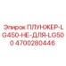 Специализированный плунжер 4700280446 производства Epiroc для моделей LG450