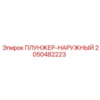 2050482223 ПЛУНЖЕР-НАРУЖНЫЙ Epiroc
