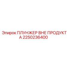 Плунжер для охлаждающих систем буровых установок 2250236400