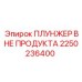 Плунжер для охлаждающих систем буровых установок 2250236400