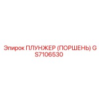 GS7106530 ПЛУНЖЕР (ПОРШЕНЬ) Epiroc