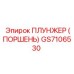 Оригинальный поршень GS7106530 для техники Epiroc