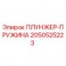 Плунжер-пружина 2050525223 для буровых установок Epiroc