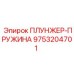 Изображение плунжера-пружины Epiroc 9753204701 для буровых установок