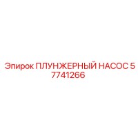 57741266 ПЛУНЖЕРНЫЙ НАСОС Epiroc