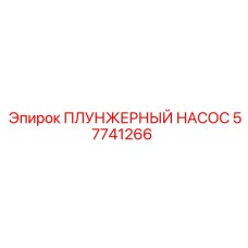 Изображение плунжерного насоса Epiroc с номером 57741266