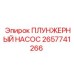 Ремонтный комплект для бурового насоса Epiroc 2657741266