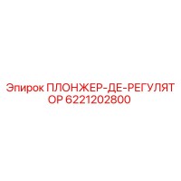 6221202800 ПЛОНЖЕР-РЕГУЛЯТОР Epiroc
