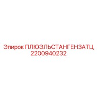 2200940232 ПЛЮЭЛЬСТАНГЕНЗАТЦ - Epiroc