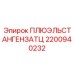2200940232 ПЛЮЭЛЬСТАНГЕНЗАТЦ - Epiroc