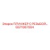 GS71067004 ПЛУНЖЕР С РЕЗЬБОЙ Epiroc
