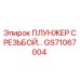 GS71067004 ПЛУНЖЕР С РЕЗЬБОЙ Epiroc