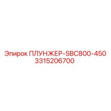Плунжер-SBC800-450 Epiroc 3315206700