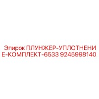 9245998140 ПЛУНЖЕР-УПЛОТНЕНИЕ-КОМПЛЕКТ-6533 Epiroc