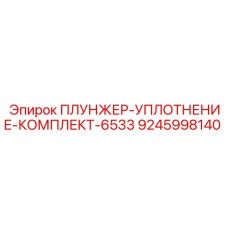 Ремонтный набор для плунжерных узлов Epiroc