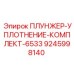 Ремонтный набор для плунжерных узлов Epiroc