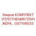 Уплотнительный набор GS7106533 производителя Epiroc