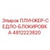 4812223820 ПЛУНЖЕР-СЕДЛО-БЛОКИРОВКА Epiroc