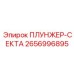 Фото плунжера-секты Epiroc номер 2656996895 в сборе