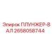Оригинальный плунжер-вал 2658058744 Epiroc