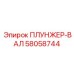 Фото плунжер-вала Epiroc с артикулом 58058744