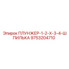 Фото плунжера-шпильки Epiroc 9753204710 для фиксации в буровых установках