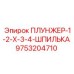 Фото плунжера-шпильки Epiroc 9753204710 для фиксации в буровых установках