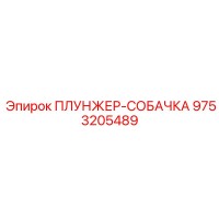 9753205489 ПЛУНЖЕР-СОБАЧКА Epiroc