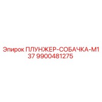 9900481275 ПЛУНЖЕР-СОБАЧКА-M137 Epiroc