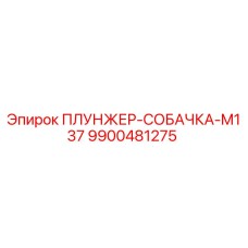 Оригинальный плунжер-собачка 9900481275 Epiroc M137