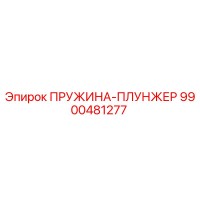 9900481277 ПРУЖИНА-ПЛУНЖЕР Epiroc