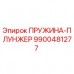 Изображение пружины-плунжера Epiroc 9900481277 - высококачественная запчасть для буровых станков