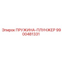 9900481331 ПРУЖИНА-ПЛУНЖЕР Epiroc