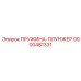 9900481331 ПРУЖИНА-ПЛУНЖЕР Epiroc