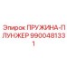 9900481331 ПРУЖИНА-ПЛУНЖЕР Epiroc