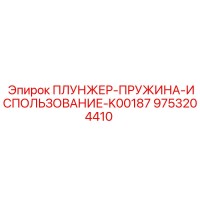9753204410 ПЛУНЖЕР-ПРУЖИНА-ИСПОЛЬЗОВАНИЕ-K00187 Epiroc
