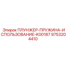 Изображение комплекта плунжер-пружина для буровой техники