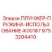 Изображение комплекта плунжер-пружина для буровой техники