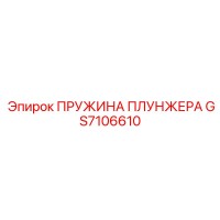 GS7106610 ПРУЖИНА ПЛУНЖЕРА Epiroc