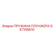 GS7106610 ПРУЖИНА ПЛУНЖЕРА Epiroc