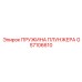 Оригинальная пружина плунжера GS7106610 производителя Epiroc