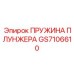 Оригинальная пружина плунжера GS7106610 производителя Epiroc