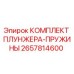 Оригинальный комплект плунжера-пружины 2657814600 Epiroc