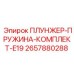 Комплект плунжер-пружина E19 2657880288 Epiroc