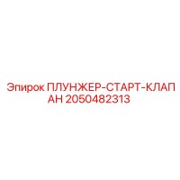 2050482313 ПЛУНЖЕР-СТАРТ-КЛАПАН Epiroc