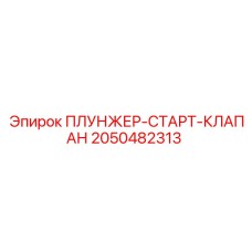 2050482313 ПЛУНЖЕР-СТАРТ-КЛАПАН Epiroc